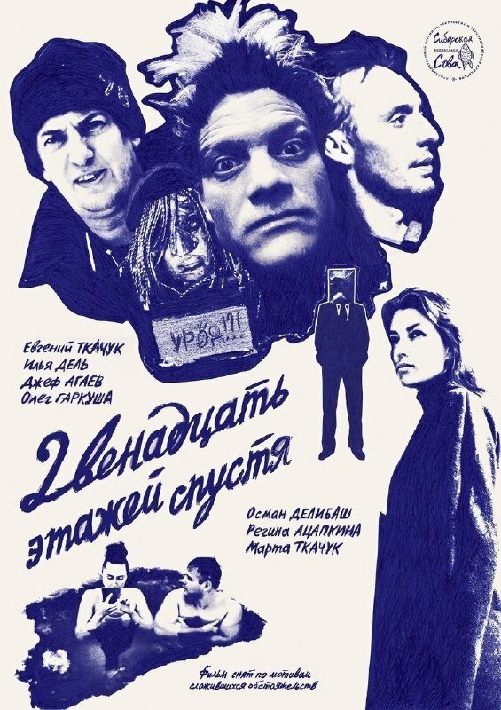 Двенадцать этажей спустя