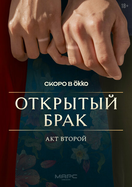  Открытый брак 