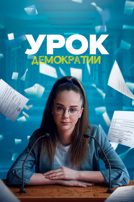 Урок демократии 1 сезон (2021)