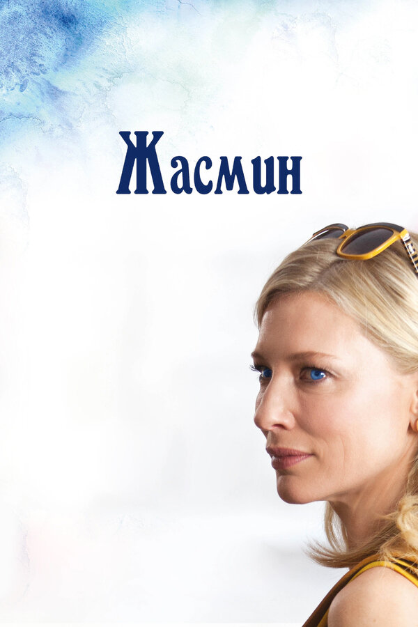  Жасмин 