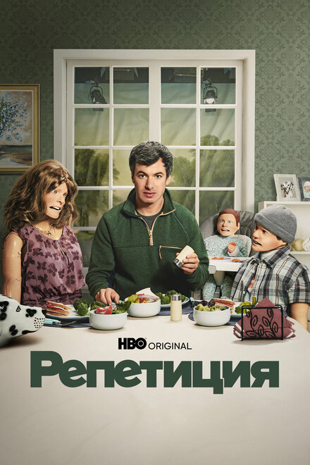  Репетиция 