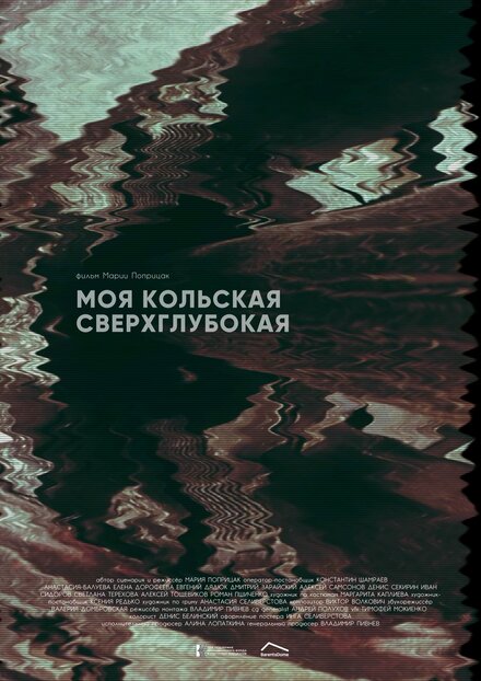 Моя Кольская сверхглубокая