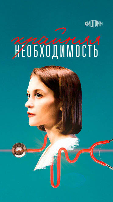 Сериал «Крайняя необходимость»