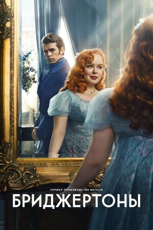Бриджертоны — смотреть онлайн