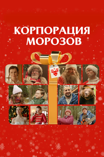 смотреть бесплатно онлайн в хорошем качестве Корпорация Морозов