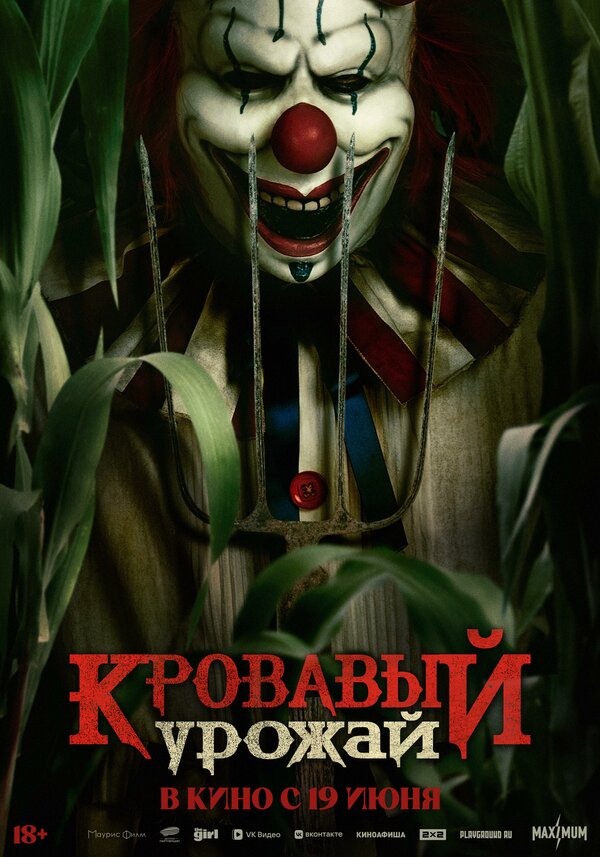  Кровавый урожай 