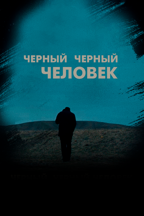  Черный, черный человек 