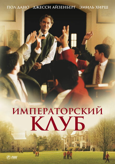 смотреть бесплатно онлайн в хорошем качестве Императорский клуб