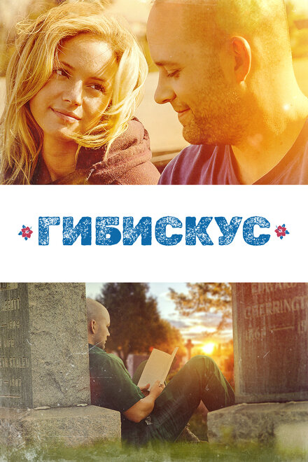 Фильм «Гибискус»