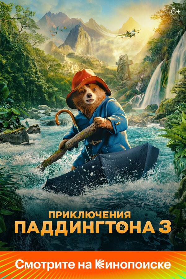  Приключения Паддингтона 3 