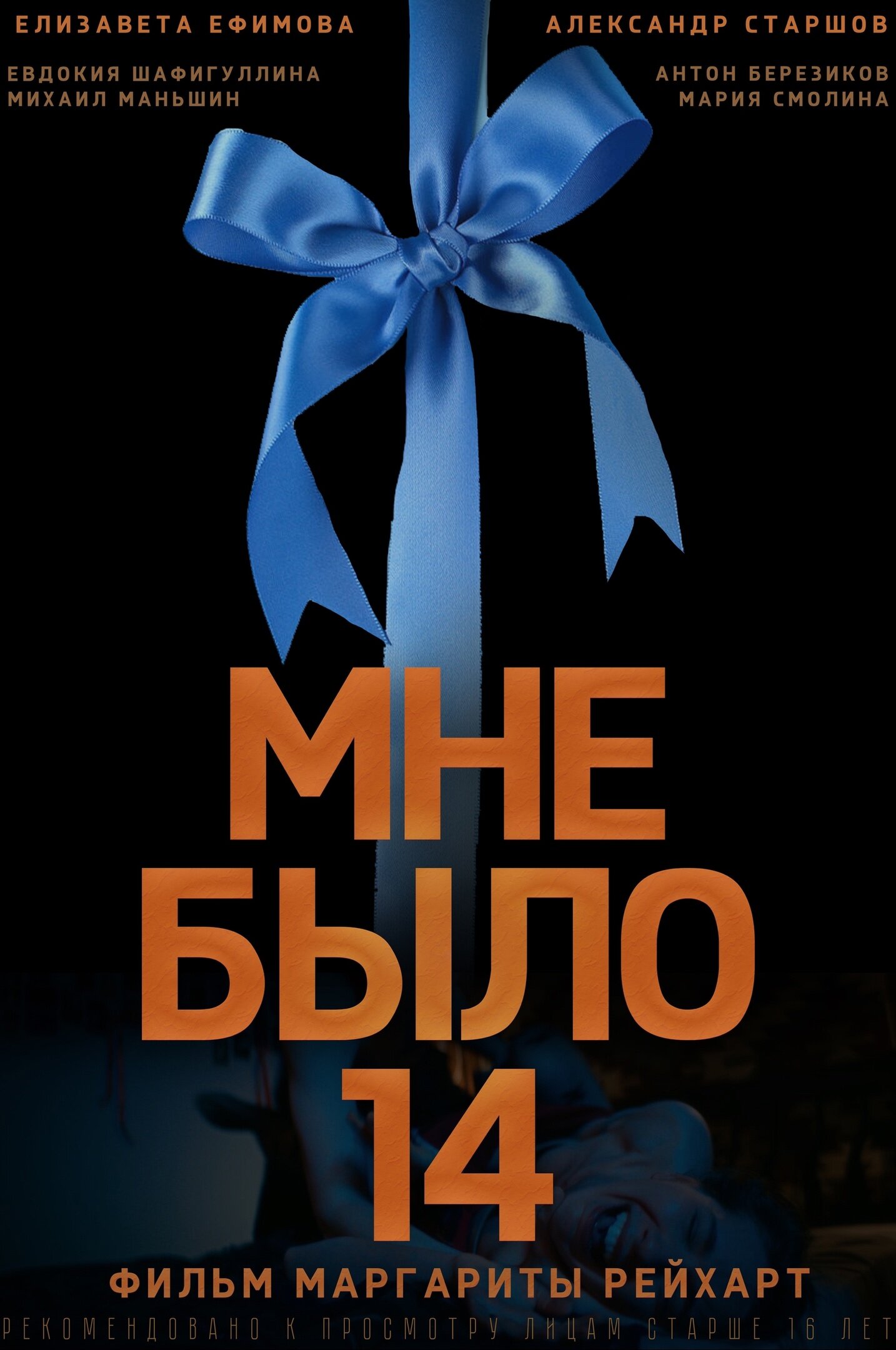 Мне было 14