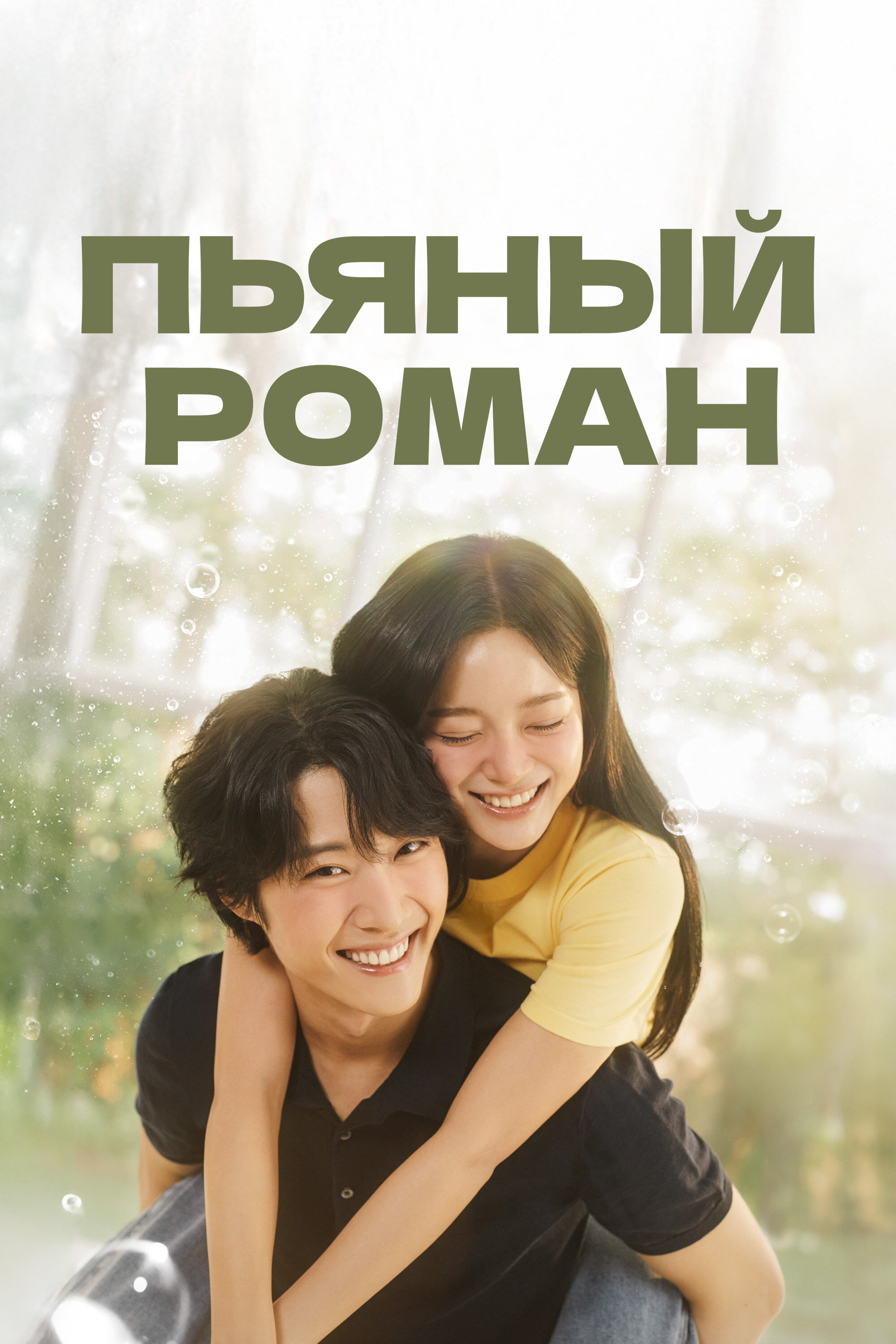Пьяный роман (2024) 