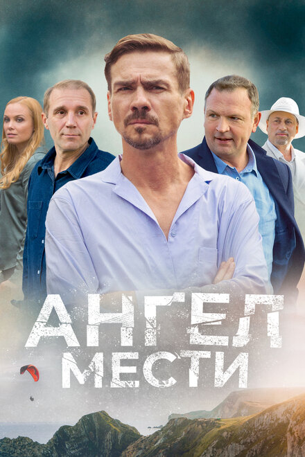 Сериал «Ангел мести»