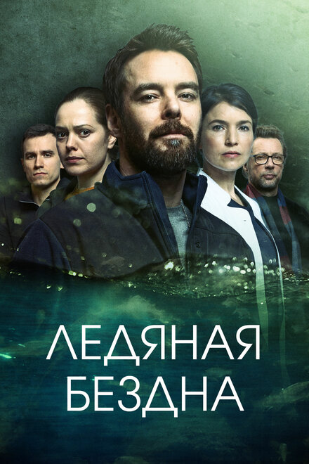 Сериал «Хауталето: Холодные объятья»