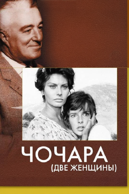 Чочара 