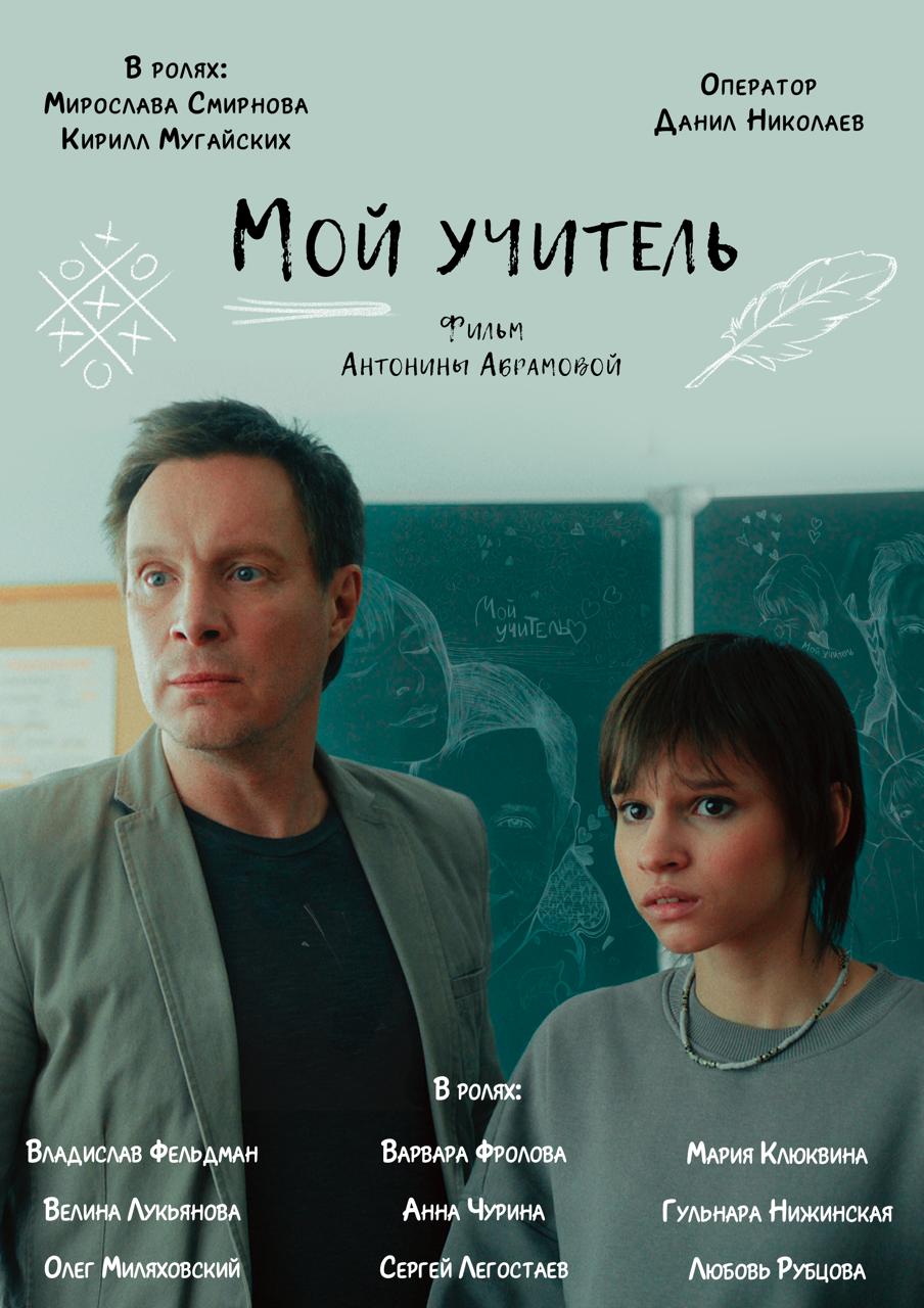 Мой учитель