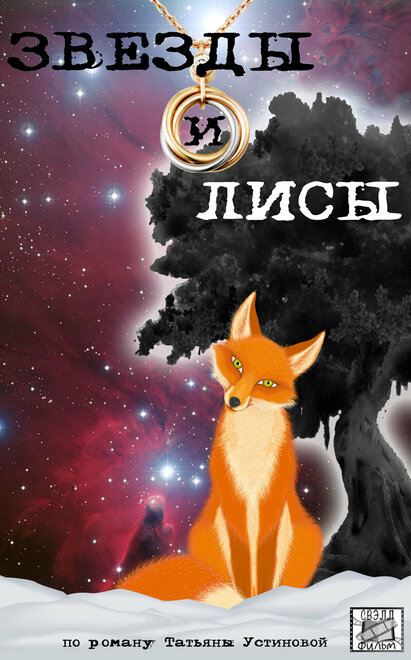 Звёзды и лисы 1 сезон (2019)