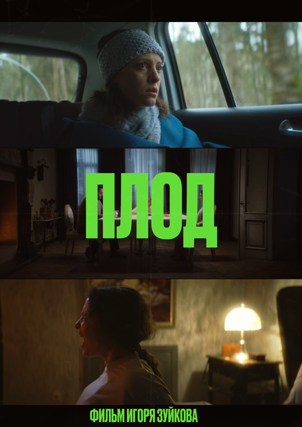 Плод