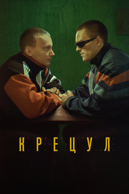 Фильм «Крецул»