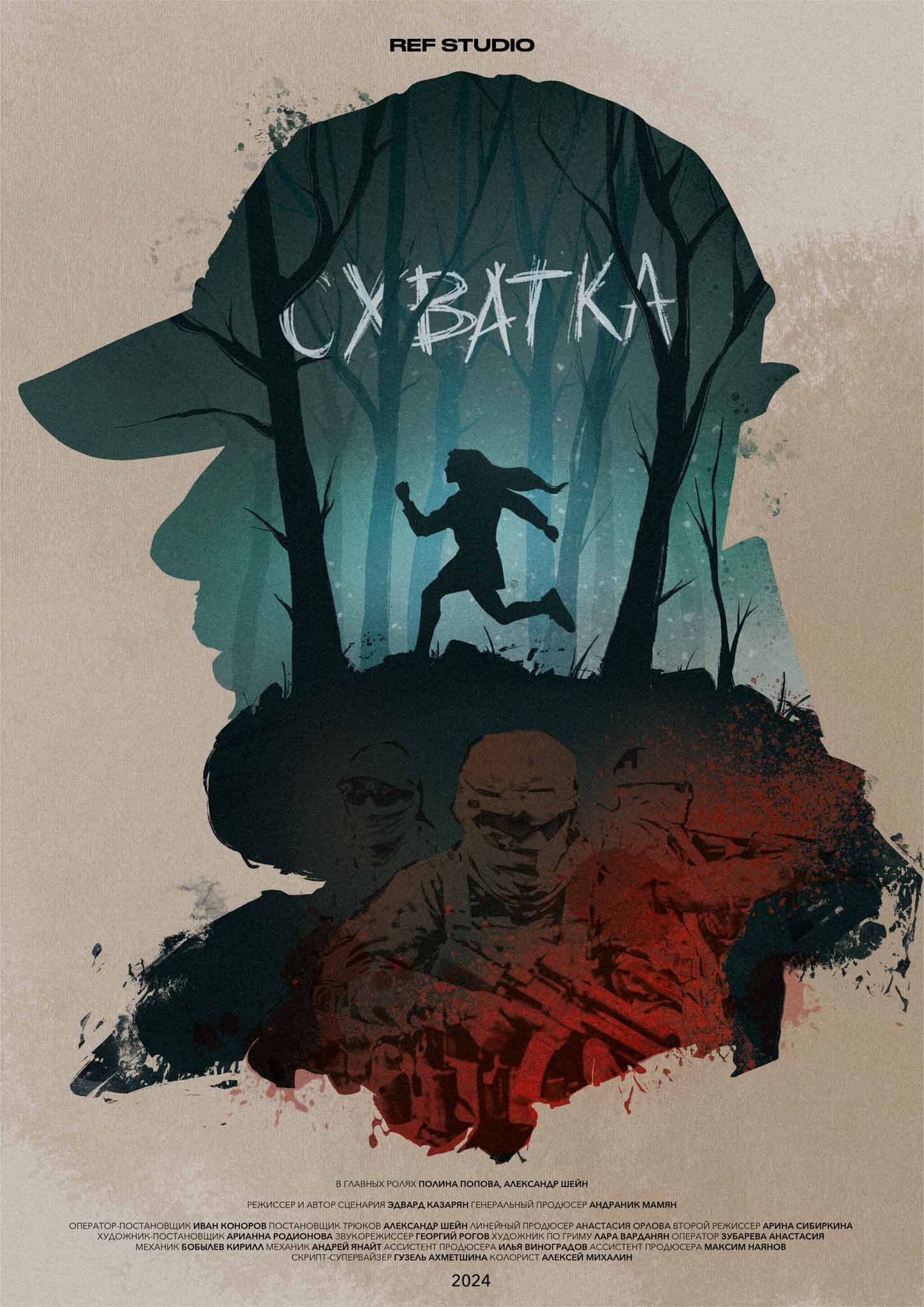 Схватка