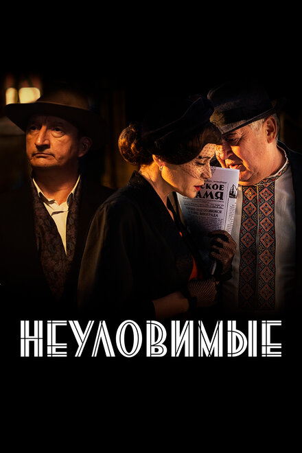 Неуловимые 1 сезон (2017)