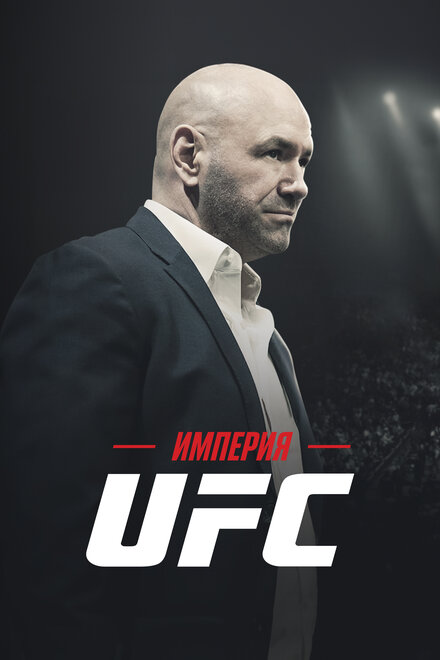  Империя UFC  смотреть онлайн