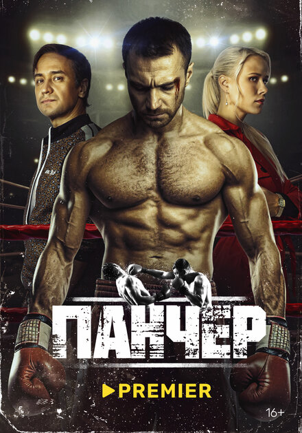 Сериал «Панчер»