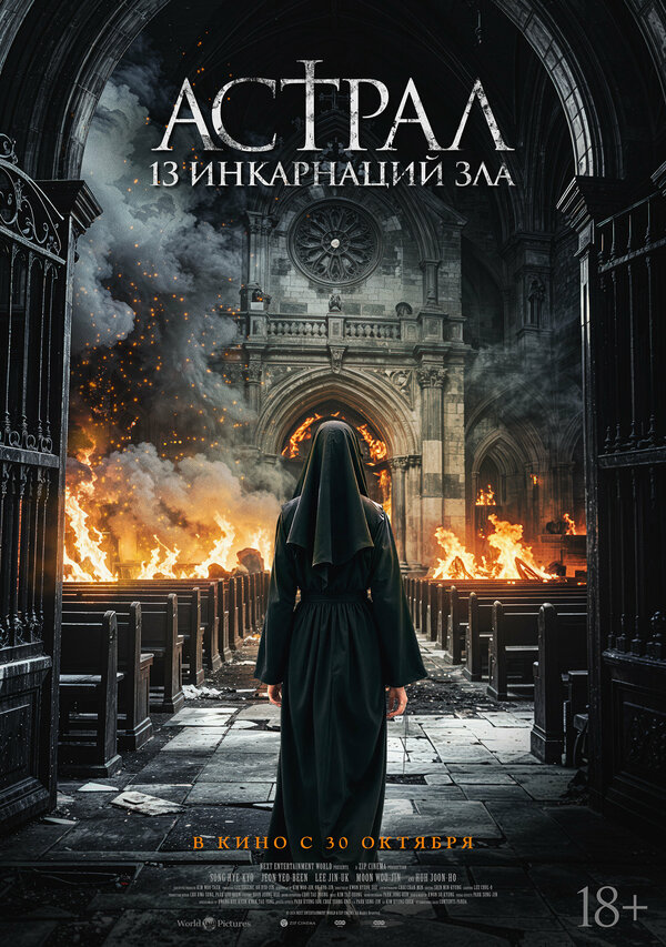  Астрал: 13 инкарнаций зла 