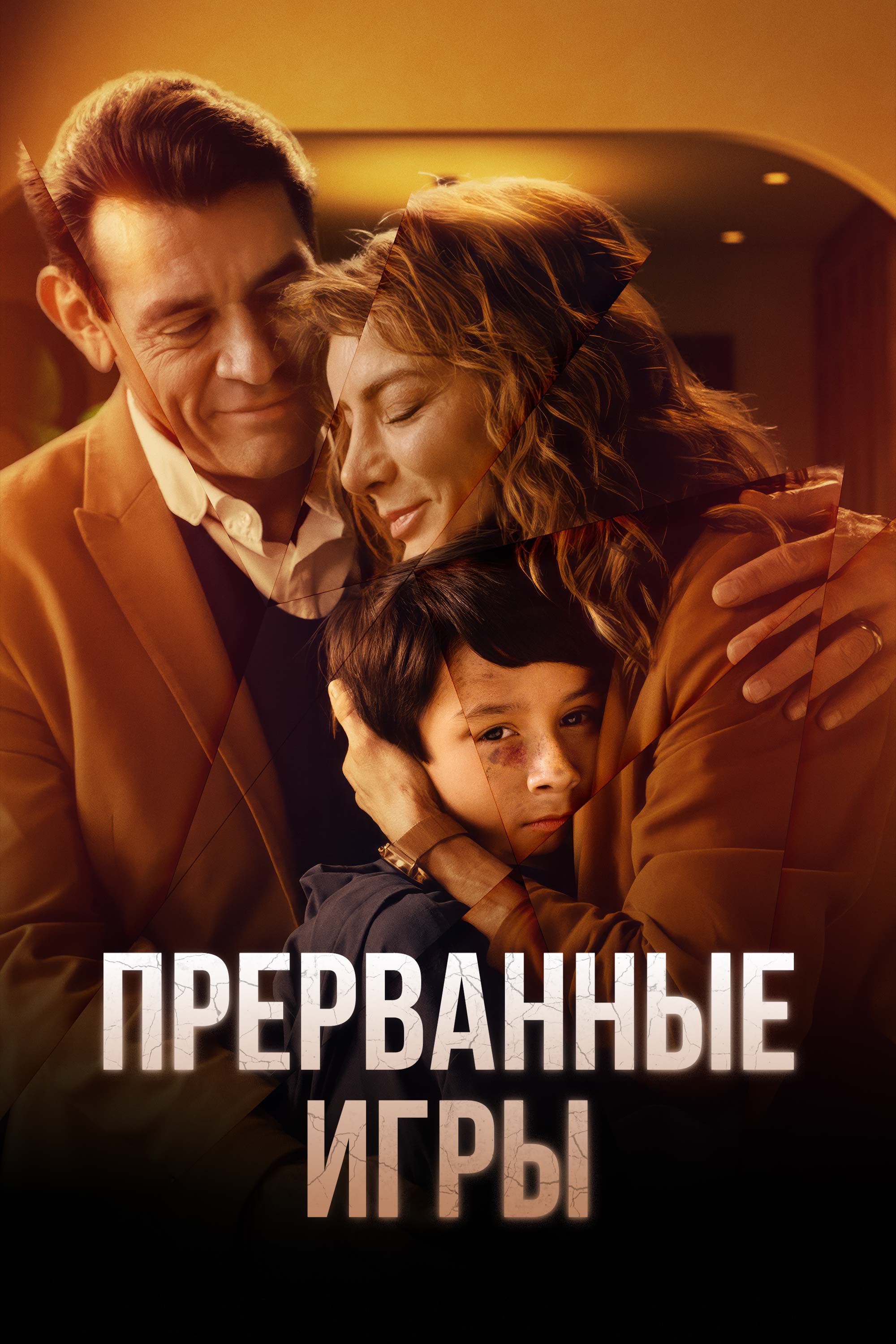 Прерванные игры