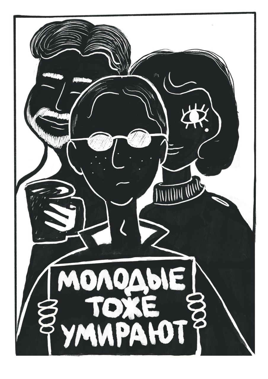 Молодые тоже умирают