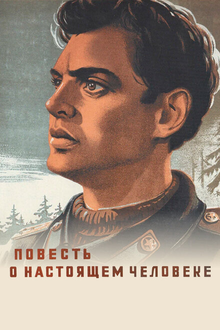  Повесть о настоящем человеке 