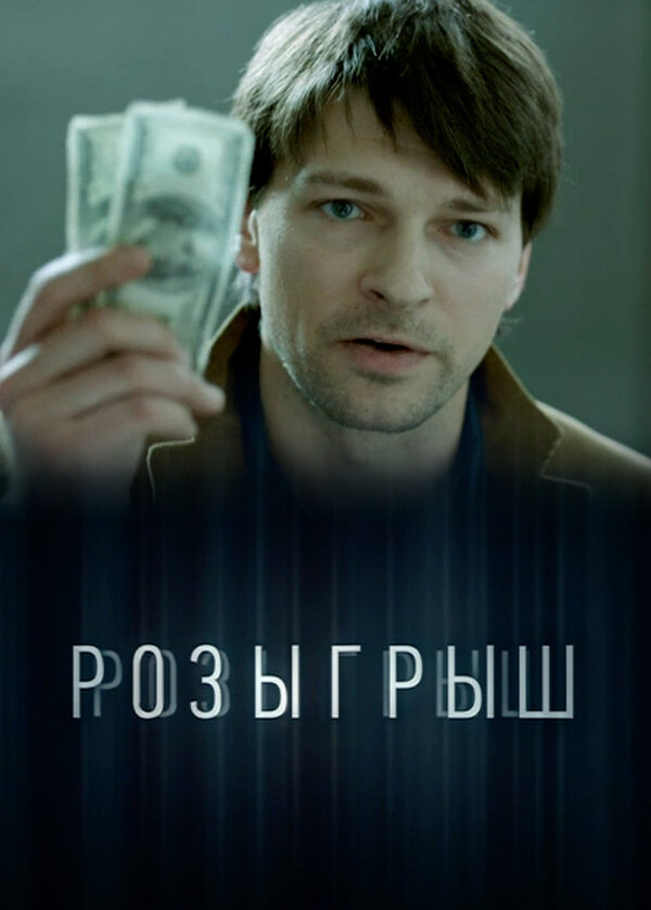  Розыгрыш 