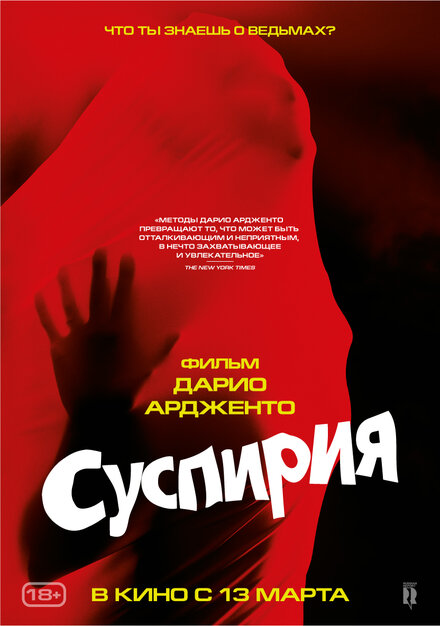  Суспирия 