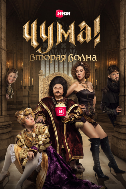 Чума! 1-2 сезон (2020)