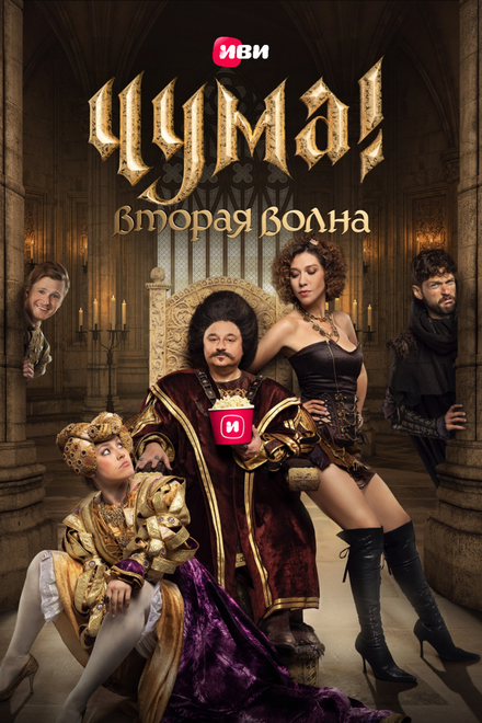 Сериал «Чума!»