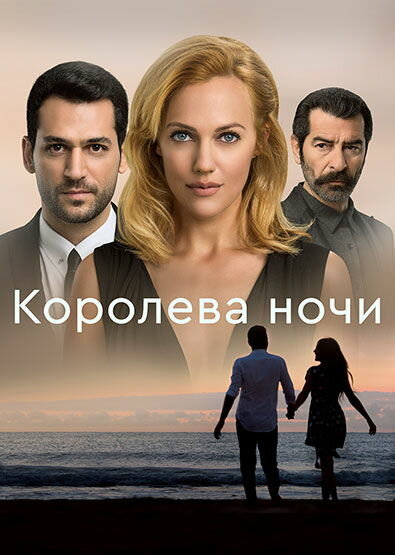 Сериал «Королева ночи»