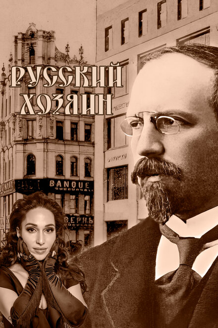 Русский хозяин