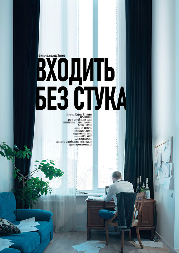 Входить без стука