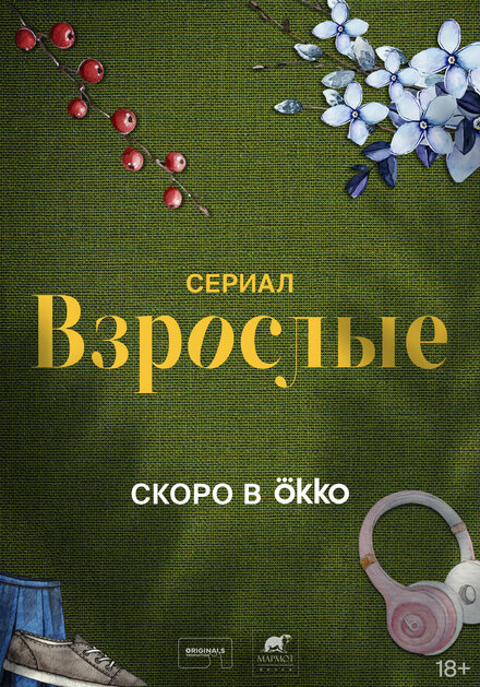 Сериал «Взрослые»