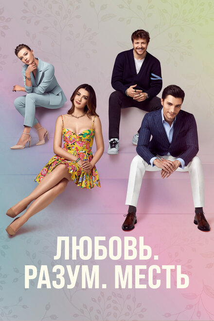 Сериал «Любовь. Логика. Месть»