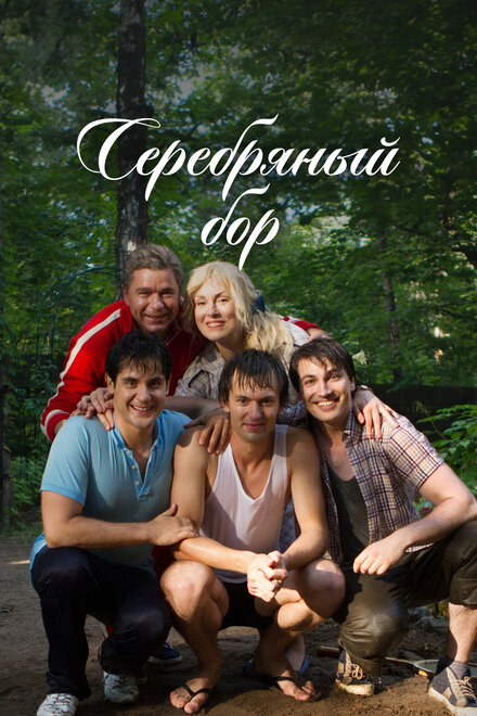 Серебряный бор 1 сезон (2017)