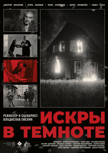 Искры в темноте