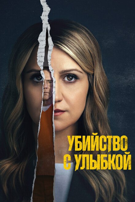  Убийца со счастливым лицом 