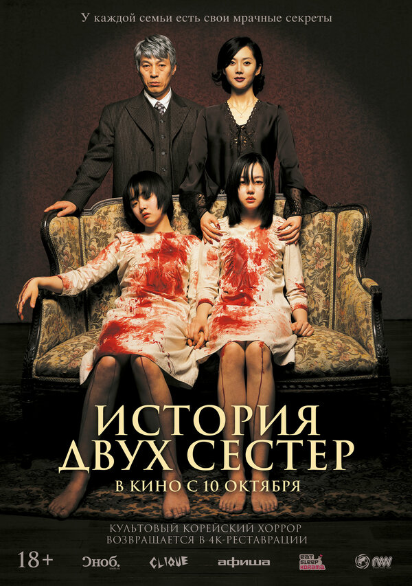  История двух сестёр 