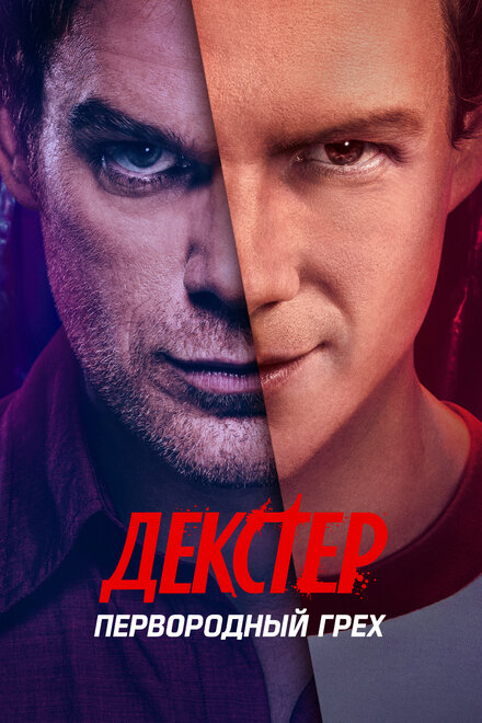  Декстер: Первородный грех 