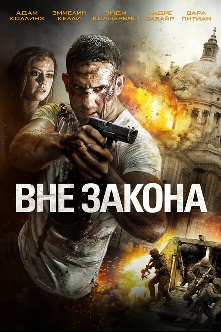 Фильм «Вне закона»