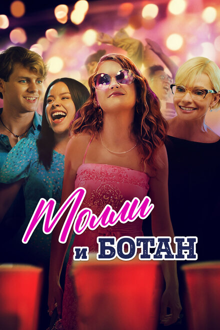 Фильм «Молли и ботан»