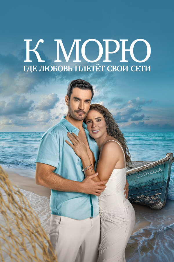 К морю, где любовь плетёт свои сети сериал 2025 смотреть онлайн бесплатно в хорошем качестве HD