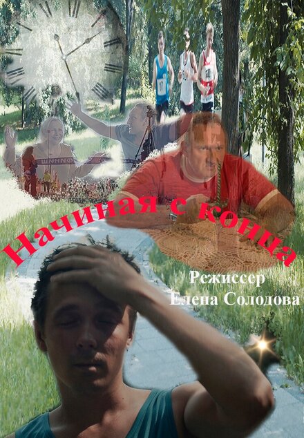 Начиная с конца