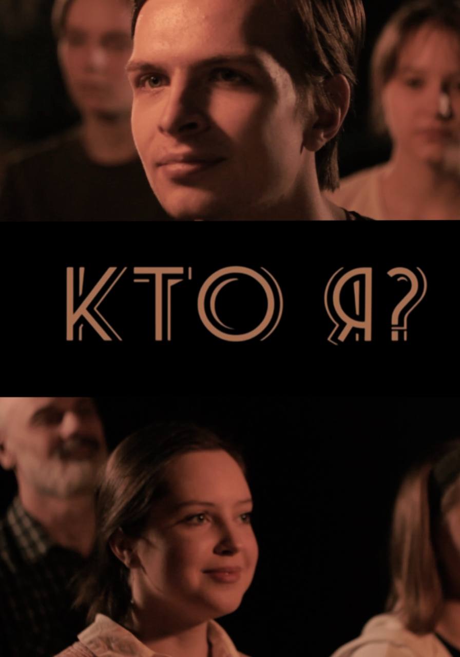 Кто я?